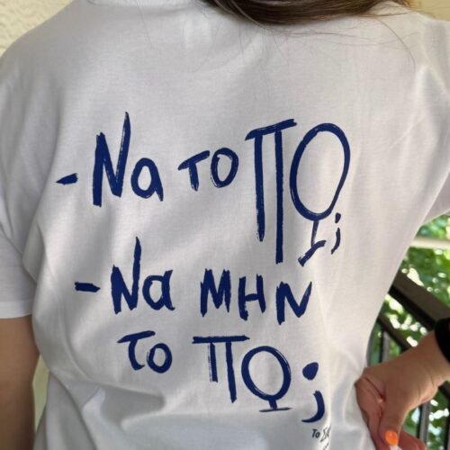 ΤShirt - ΑΦΟΥΣΗΣ