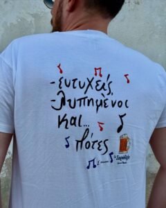 T-Shirt ~ «Ευτυχείς , λυπημένοι και …πότες»