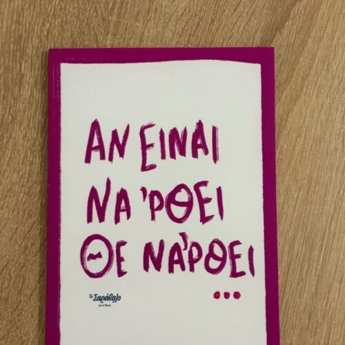 Νotebook - ΑΝ ΕΙΝΑΙ