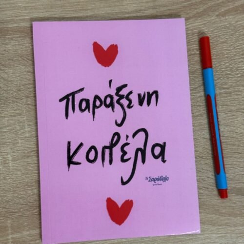 Notebook ~ Παράξενη κοπέλα