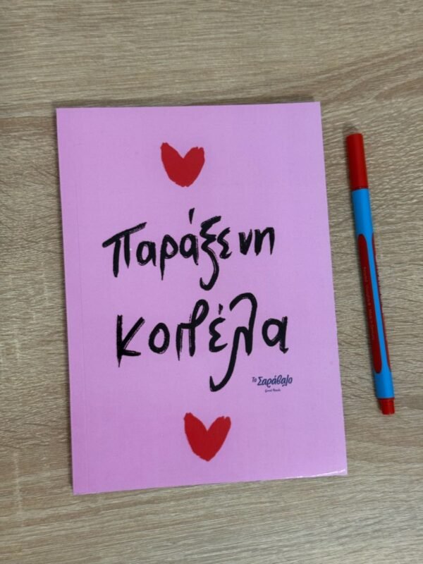 Notebook ~ Παράξενη κοπέλα