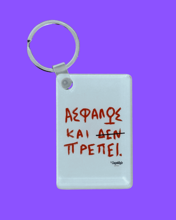 Μπρελόκ ΑΣΦΑΛΩΣ ΚΑΙ ΠΡΕΠΕΙ