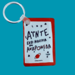Μπρελόκ ~ ΑΪΝΤΕ