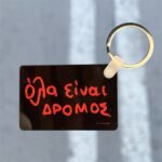 Μπρελόκ ~ ΟΛΑ ΕΙΝΑΙ ΔΡΟΜΟΣ
