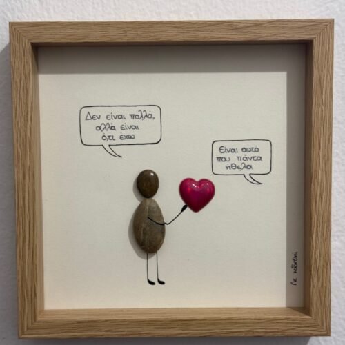 Καδράκι ~ Καρδιά μου