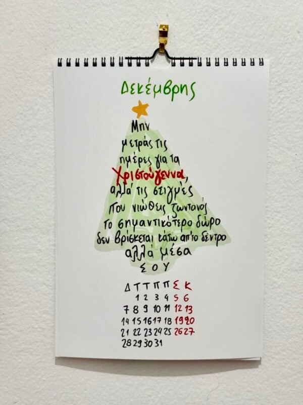 Ημερολόγιο τοίχου 2026 - «Να θυμηθώ να ζήσω»