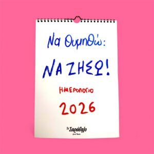 Ημερολόγιο τοίχου 2026 - «Να θυμηθώ να ζήσω»