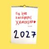 Ημερολόγιο τοίχου 2026 - «Να θυμηθώ να ζήσω»