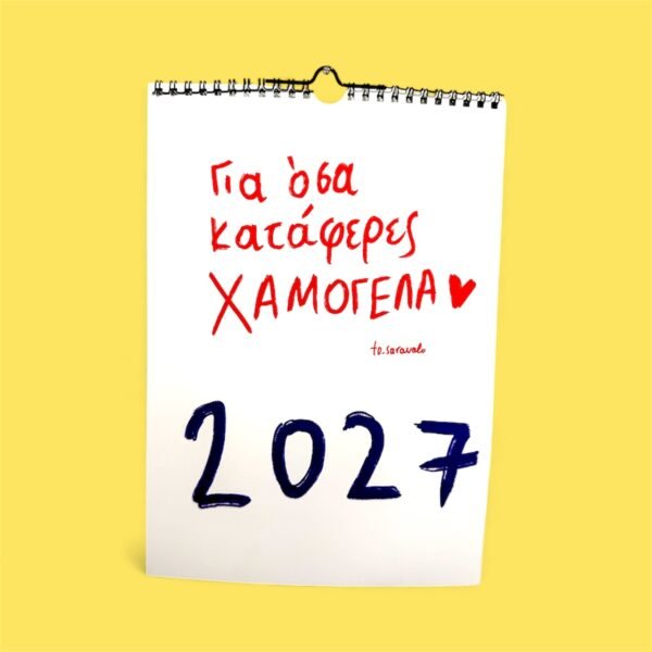 Ημερολόγιο τοίχου 2026 - «Να θυμηθώ να ζήσω»