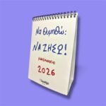 Ημερολόγιο γραφείου  2026 – «Να θυμηθώ να ζήσω»