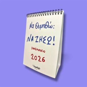 Ημερολόγιο γραφείου  2026 – «Να θυμηθώ να ζήσω»