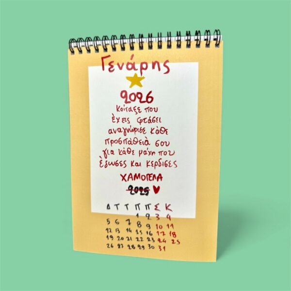 Ημερολόγιο γραφείου  2026 – «Να θυμηθώ να ζήσω»