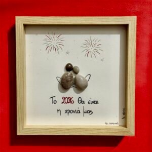 Καδράκι - Γούρι 2026