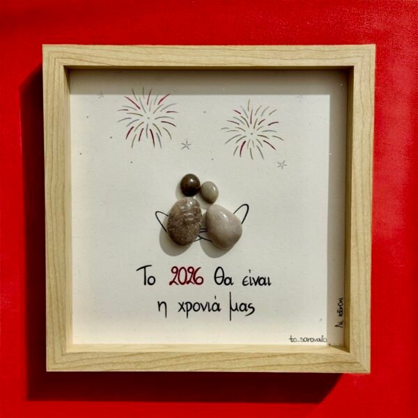 Καδράκι - Γούρι 2026