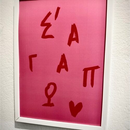 Poster ~ Σ’ ΑΓΑΠΩ.