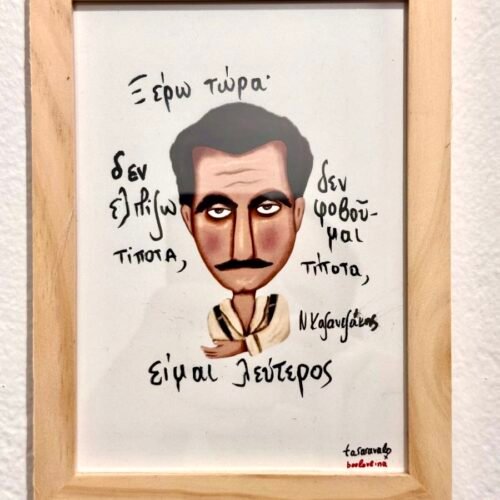 Poster ~ “Καζαντζάκης μου”