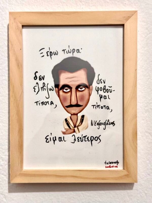 Poster ~ “Καζαντζάκης μου”