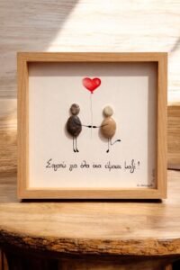 Καδράκι ~ Σ’ αγαπώ ❤️