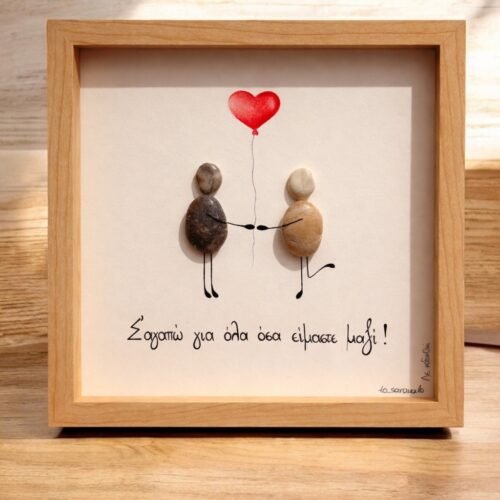 Καδράκι ~ Σ’ αγαπώ ❤️