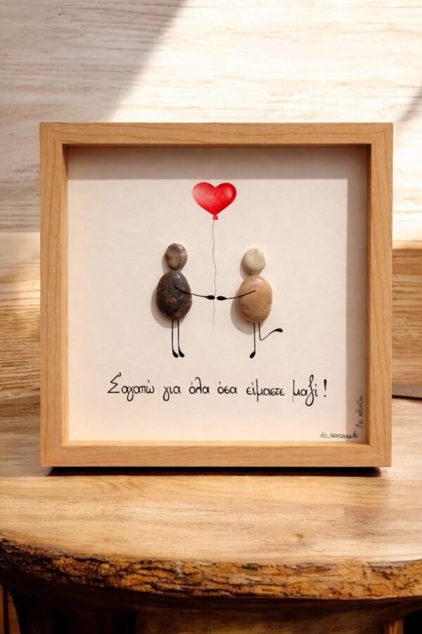 Καδράκι ~ Σ’ αγαπώ ❤️