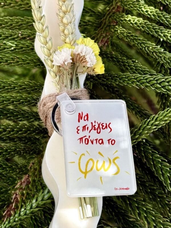 Μπρελόκ ~Φως🔆