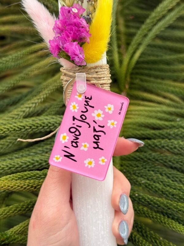 Μπρελόκ ~ Ν’ ανθίζουμε 🌸