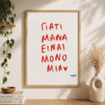 Poster ~ Μάνα είναι μόνο μία ❤️