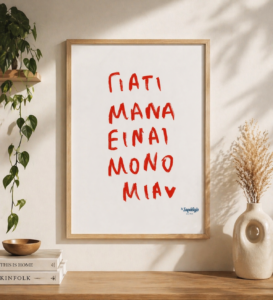 Poster ~ Μάνα είναι μόνο μία ❤️