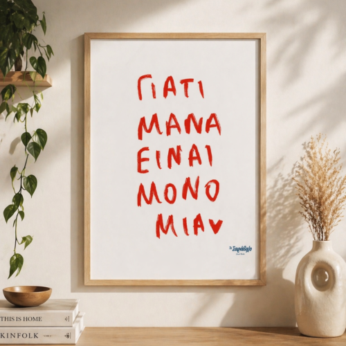 Poster ~ Μάνα είναι μόνο μία ❤️