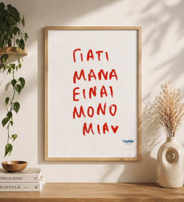 Poster ~ Μάνα είναι μόνο μία ❤️