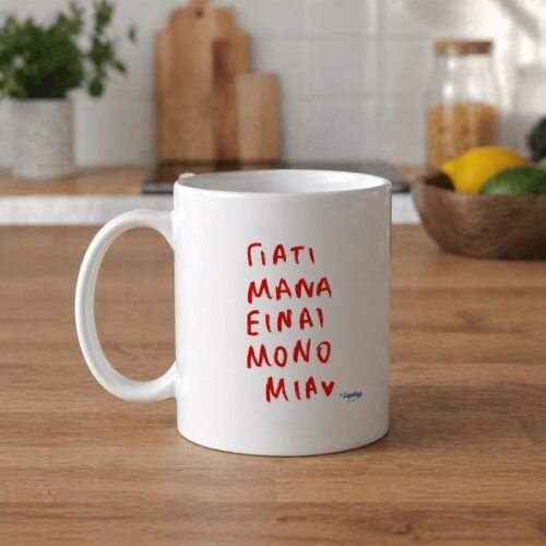 Κούπα ~ "Μάνα είναι μόνο μία" ❤️