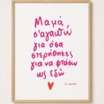 Poster ~ Μαμά Σ'αγαπώ 🌺