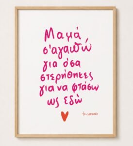 Poster ~ Μαμά Σ'αγαπώ 🌺