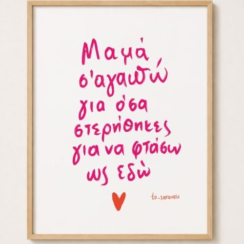 Poster ~ Μαμά Σ'αγαπώ 🌺