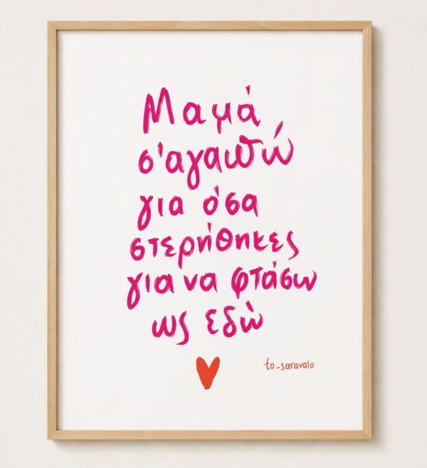 Poster ~ Μαμά Σ'αγαπώ 🌺