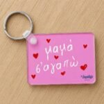 Μπρελόκ ~ Μαμά Σ´αγαπώ❤️