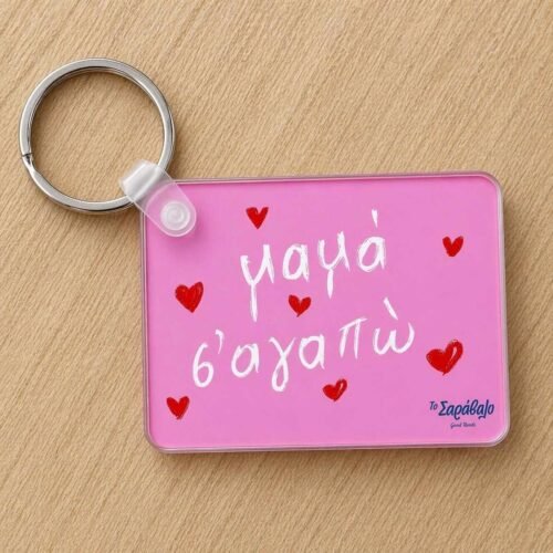 Μπρελόκ ~ Μαμά Σ´αγαπώ❤️