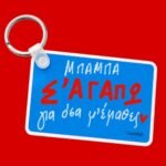 Μπρελόκ ~ Μπαμπά Σ'αγαπώ