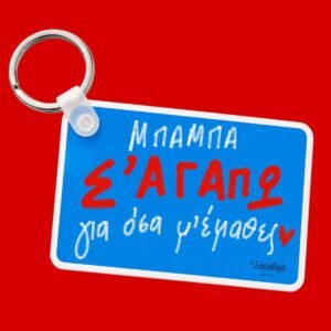 Μπρελόκ ~ Μπαμπά Σ'αγαπώ