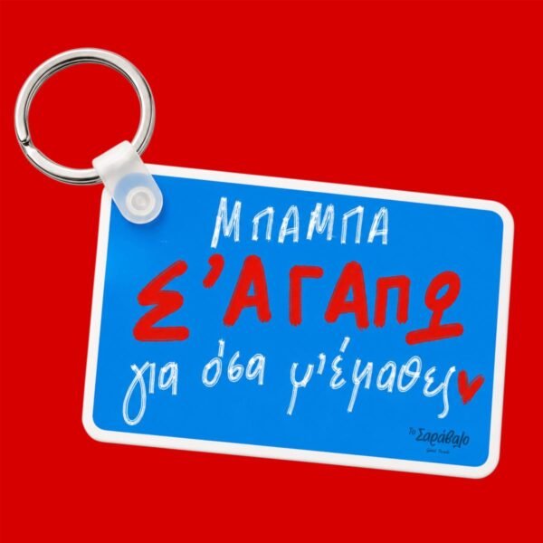 Μπρελόκ ~ Μπαμπά Σ'αγαπώ