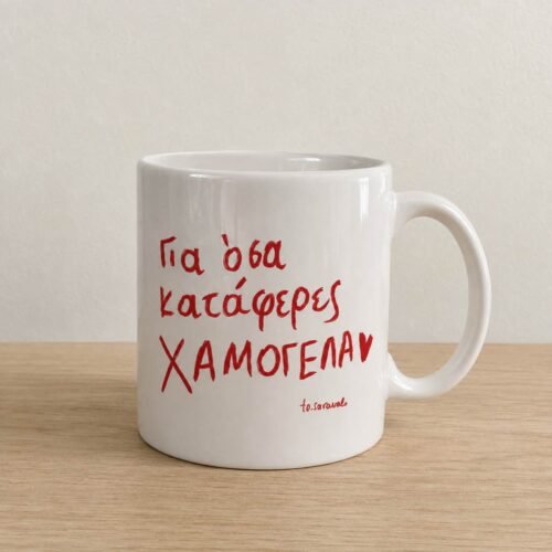 Κούπα ~ Χαμογέλα ❤️