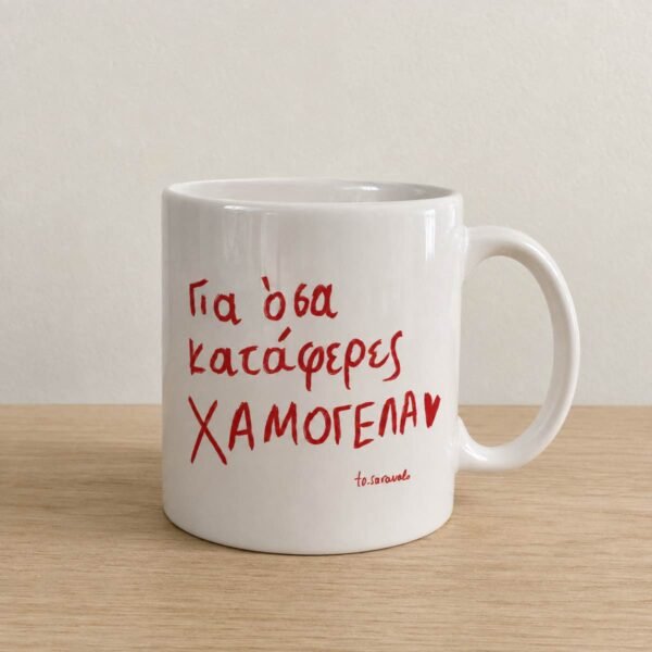 Κούπα ~ Χαμογέλα ❤️