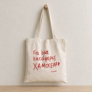 Tote bag ~ Χαμογέλα ❤️