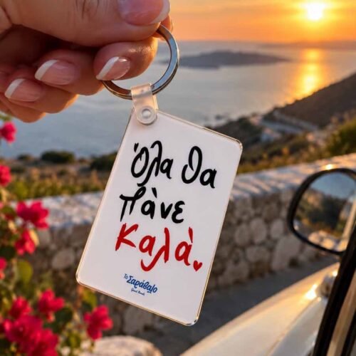 Μπρελόκ ~ Όλα θα πάνε καλά