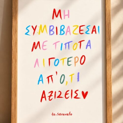 Poster - Αξίζεις 🧿