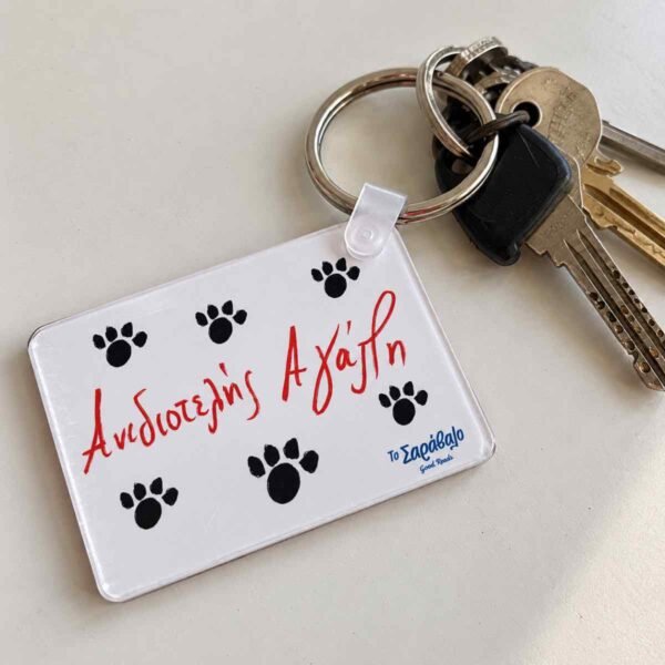 Μπρελόκ ~ Ανιδιοτελής Αγάπη🐾