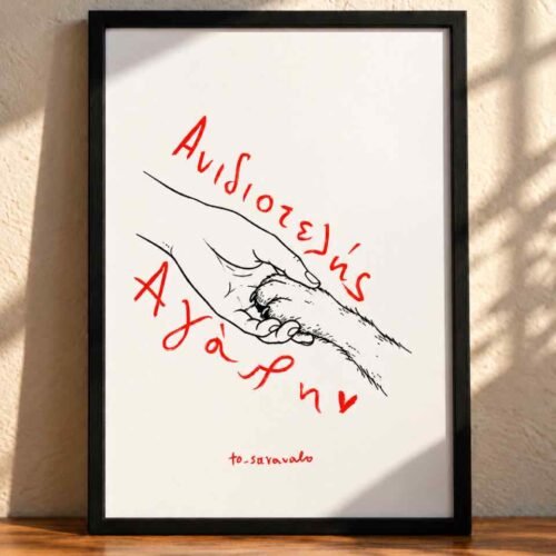 Poster ~  Ανιδιοτελής Αγάπη 🐾