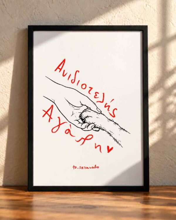 Poster ~  Ανιδιοτελής Αγάπη 🐾
